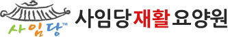사임당재활요양원